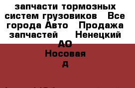 запчасти тормозных систем грузовиков - Все города Авто » Продажа запчастей   . Ненецкий АО,Носовая д.